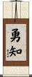 勇知 Scroll
