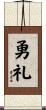 勇礼 Scroll