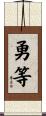 勇等 Scroll
