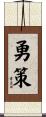 勇策 Scroll