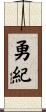 勇紀 Scroll
