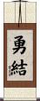勇結 Scroll