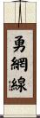 勇網線 Scroll