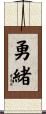 勇緒 Scroll