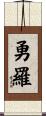 勇羅 Scroll