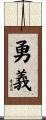 勇義 Scroll