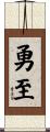 勇至 Scroll