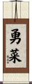 勇菜 Scroll