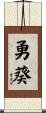 勇葵 Scroll