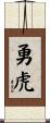 勇虎 Scroll