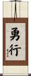 勇行 Scroll