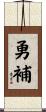 勇補 Scroll
