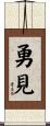 勇見 Scroll