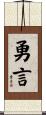 勇言 Scroll