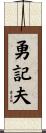 勇記夫 Scroll