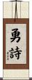 勇詩 Scroll