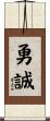 勇誠 Scroll
