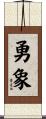 勇象 Scroll