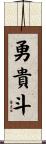 勇貴斗 Scroll