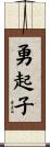 勇起子 Scroll