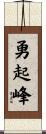 勇起峰 Scroll