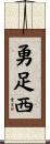 勇足西 Scroll