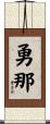 勇那 Scroll