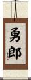 勇郎 Scroll