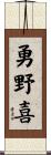 勇野喜 Scroll