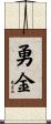 勇金 Scroll