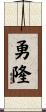勇隆 Scroll