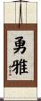 勇雅 Scroll