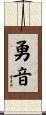 勇音 Scroll