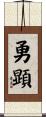 勇顕 Scroll