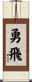 勇飛 Scroll