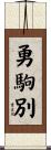 勇駒別 Scroll
