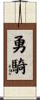勇騎 Scroll