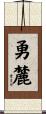 勇麓 Scroll
