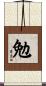 勉 Scroll