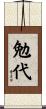勉代 Scroll