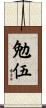 勉伍 Scroll
