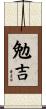 勉吉 Scroll