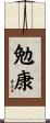 勉康 Scroll