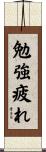 勉強疲れ Scroll