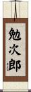 勉次郎 Scroll