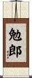 勉郎 Scroll
