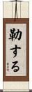 勒する Scroll