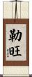 Lewon Scroll
