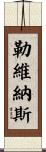 勒維納斯 Scroll