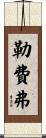 Lefever Scroll